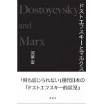 ドストエフスキーとマルクス