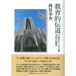 教育的伝道　日本のキリスト教学校の使命