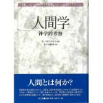 人間学　神学的考察