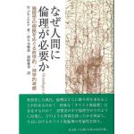 なぜ人間に倫理が必要か　倫理学の根拠をめぐる哲学的・神学的考察