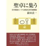 聖卓に集う　日本福音ルーテル教会礼拝式書解説