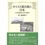 キリスト教宣教と日本　太平洋戦争と日米の動き