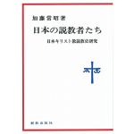 現代神学双書　日本の説教者たち（オンデマンド版）