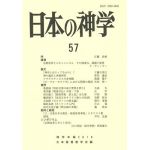 日本の神学57（2018年版）　シンポジウム　宗教改革とポスト近代
