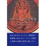 ペルペトゥアの殉教　ローマ帝国に生きた若き女性の死とその記憶