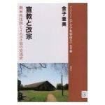 宣教と改宗　南米先住民とイエズス会の交流史　（ブックレット《アジアを学ぼう》　別巻　１５）
