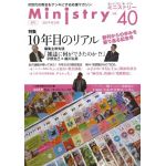 季刊Ministry（ミニストリー）Vol.39　2018年11月号