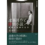 遠藤周作と探偵小説　痕跡と追跡の文学