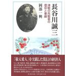 長谷川誠三　津軽の先駆者の信仰と事績