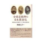 女性宣教師の日本探訪記　明治期における米国メソジスト教会の海外伝道