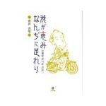 我が恵みなんぢに足れり　伝道牧会５０年の証し