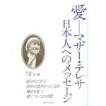 愛　マザー・テレサ日本人へのメッセージ