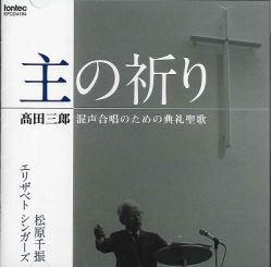 【CD】　主の祈り　高田三郎　混声合唱のための典礼聖歌