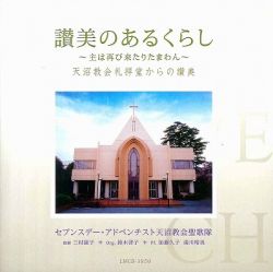 【CD】　讃美のあるくらし　～主は再び来たりたまわん～　天沼教会礼拝堂からの賛美