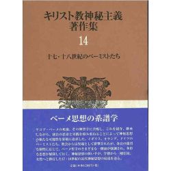 キリスト教神秘主義著作集１４　十七・十八世紀のベーミストたち