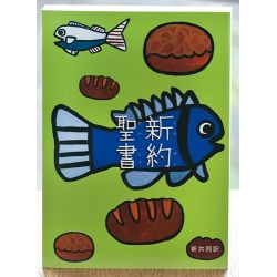 新共同訳中型新約聖書　NI250（紙装)