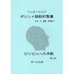 インターリニアギリシャ語新約聖書　ピリピ人への手紙　［第二版］