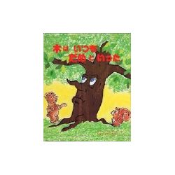 木はいつもだめといった