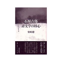 石原吉郎　詩文学の核心