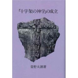 「十字架の神学」の成立(オンデマンド版) 「十字架の神学」の成立(オンデマンド版)
