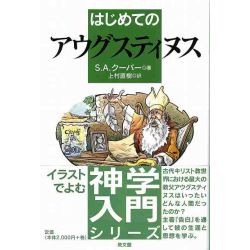 はじめてのアウグスティヌス　［イラストでよむ神学入門シリーズ］