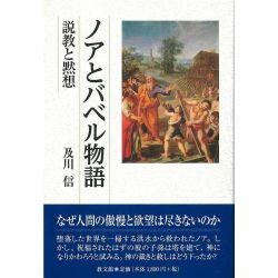 ノアとバベル物語 ノアとバベル物語