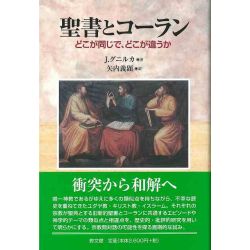 聖書とコーラン　どこが同じで、どこが違うか