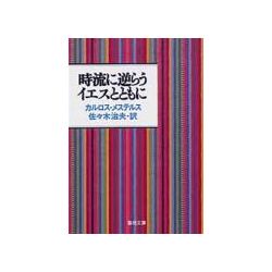 聖母文庫　時流に逆らうイエスとともに