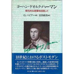 ヨーハン・ゲオルク・ハーマン　根元的な啓蒙を目指して
