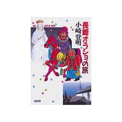 聖母文庫 長崎オラショの旅 聖母文庫 長崎オラショの旅