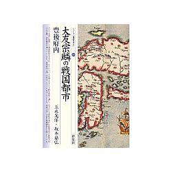 大友宗麟の戦国都市　豊後府内