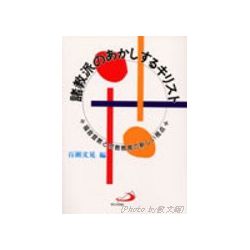上智大学夏期神学講習会講演集 1989年度 諸教派のあかしするキリスト 福音宣教と宗教教育の新しい視点 上智大学夏期神学講習会講演集 1989年度 諸教派のあかしするキリスト 福音宣教と宗教教育の新しい視点