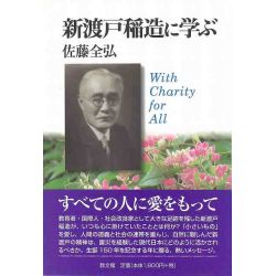 新渡戸稲造に学ぶ　With Charity for All