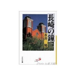 アルバ文庫 長崎の鐘 アルバ文庫 長崎の鐘