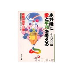 アルバ文庫　永井隆に愛と平和を考える