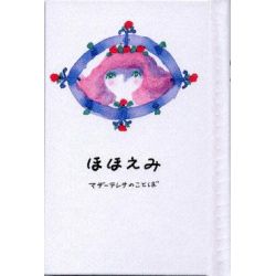 ほほえみ　マザーテレサのことば