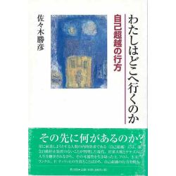 わたしはどこへ行くのか 自己超越の行方