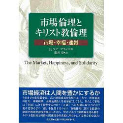 市場倫理とキリスト教倫理 市場倫理とキリスト教倫理