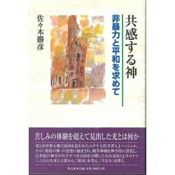 共感する神　非暴力と平和を求めて