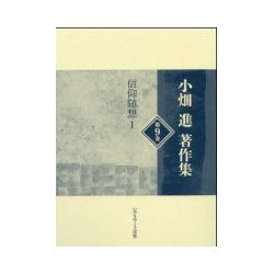小畑進著作集9 信仰随想Ⅰ 小畑進著作集9 信仰随想Ⅰ