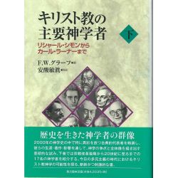 キリスト教の主要神学者　下 リシャール・シモンからカール・ラーナーまで