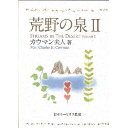 改訂新版　荒野の泉２（ソフトカバー版）