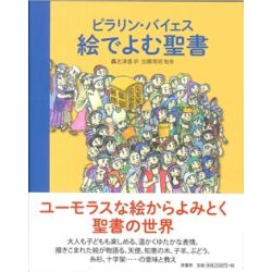 ピラリン・バイェス 絵でよむ聖書 ピラリン・バイェス 絵でよむ聖書