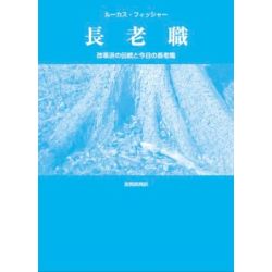 長老職 改革派の伝統と今日の長老職