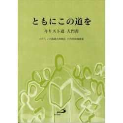 ともにこの道を　キリスト道　入門書