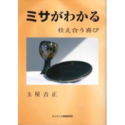 ミサがわかる 仕え合う喜び ミサがわかる 仕え合う喜び