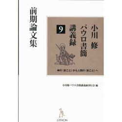 小川修パウロ書簡講義録９　前期論文集