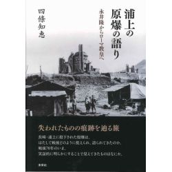 浦上の原爆の語り　永井隆からローマ教皇へ
