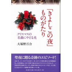「きよしこの夜」ものがたり クリスマスの名曲にやどる光 「きよしこの夜」ものがたり クリスマスの名曲にやどる光