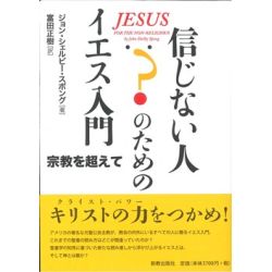 信じない人のためのイエス入門─宗教を超えて